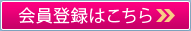 新規登録はこちら