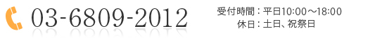 [TEL]03-6809-2012(平日10:00～18:00)(休日：土日、祝祭日)