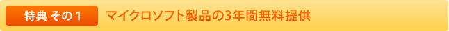 特典その1:マイクロソフト製品の3年間無料提供