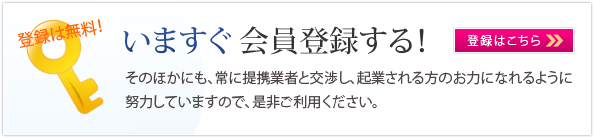 そのほかにも、常に提携業者と交渉し、起業される方のお力になれるように努力していますので、是非ご利用ください。会員登録はこちら