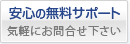 [安心の無料サポート]気軽にお問合せ下さい