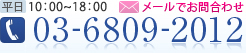 [TEL]03-6809-2012(平日10:00～18:00)