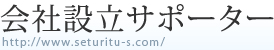 会社設立支援サイト「会社設立サポーター」