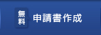 [無料]申請書作成