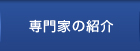 専門家の紹介