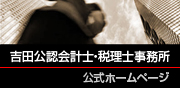 吉田正人税理士事務所