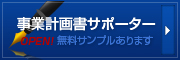 事業計画書サポーターOPEN! 無料事業計画書サンプルあります