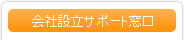 会社設立サポート窓口