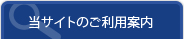 当サイトのご利用案内