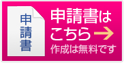 [無料]会社設立申請書作成はこちら