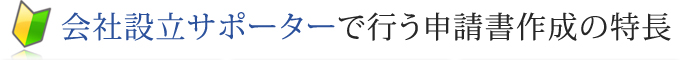 会社設立サポーターで行う申請書作成の特長