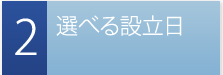 選べる設立日