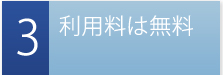 利用料は無料