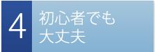 初心者でも大丈夫