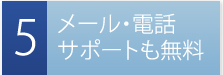 メール・電話サポートも無料