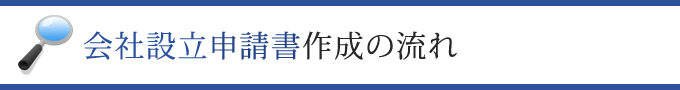 会社設立申請書作成の流れ