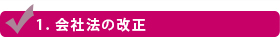 会社法の改正