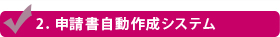 申請書自動作成システム