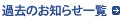 過去のお知らせ一覧
