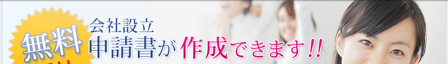 会社設立申請書が[無料]で作成できます!!