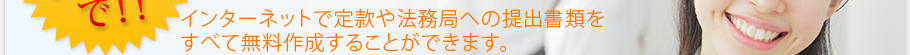 インターネットで定款や法務局への提出書類をすべて無料作成することができます。